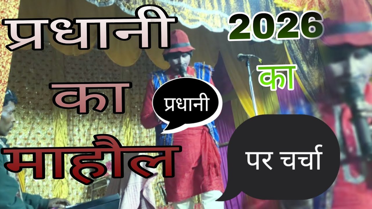 #video #प्रधानी का माहौल पर चर्चा #comedy नौटंकी # bhojpuri notanki