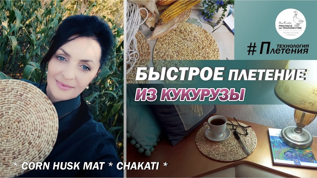Быстрое плетение из кукурузных листьев (талаша),  салфетка- плейсмат, ланчмат.  Corn hask placemat