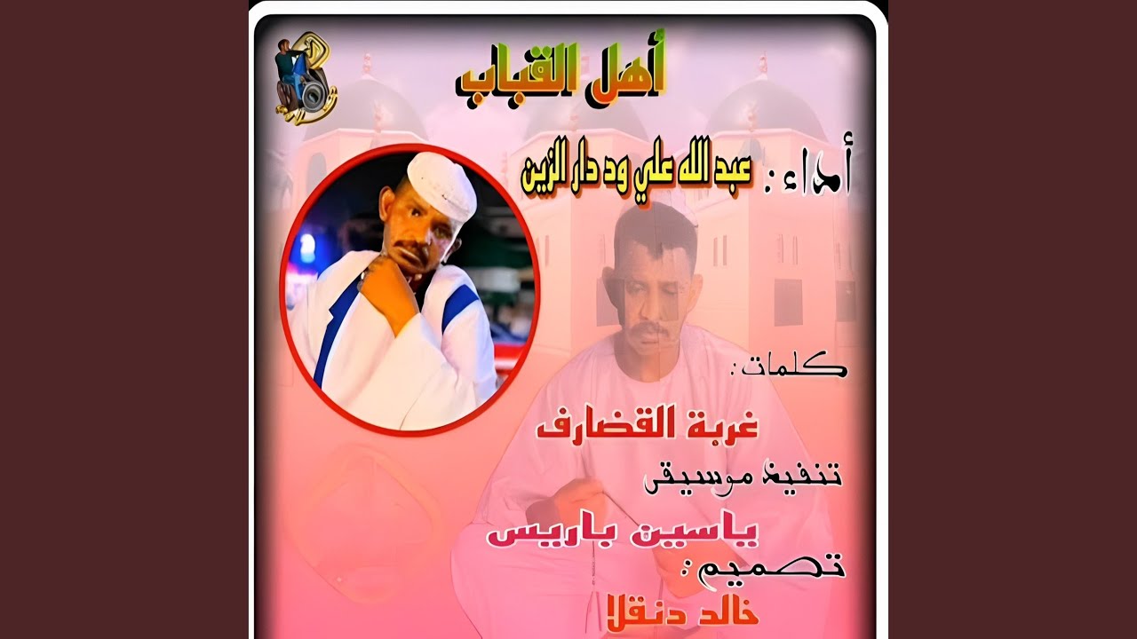 اهل القباب كامله