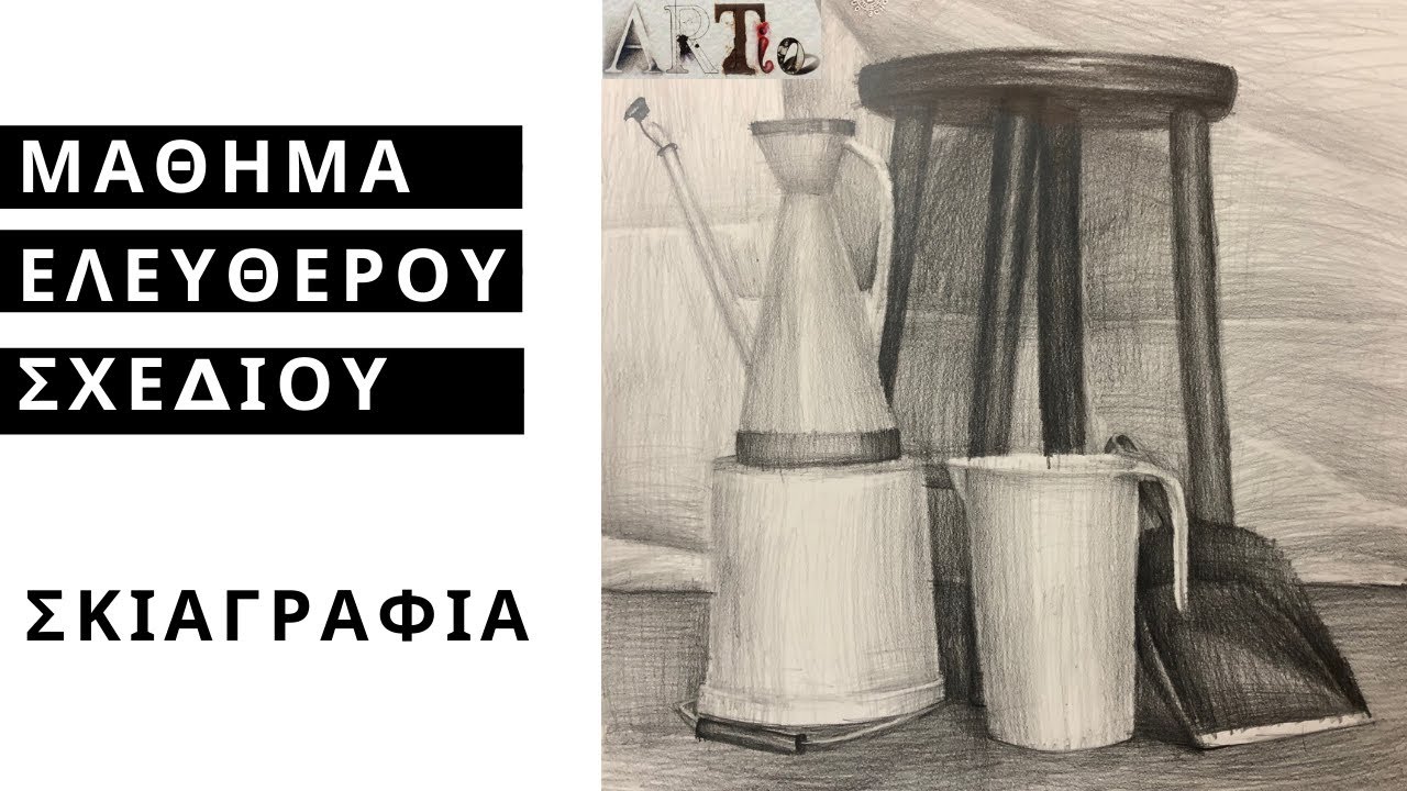 ΜΑΘΗΜΑ ΕΛΕΥΘΕΡΟΥ ΣΧΕΔΙΟΥ - ΣΚΙΑΓΡΑΦΙΑ