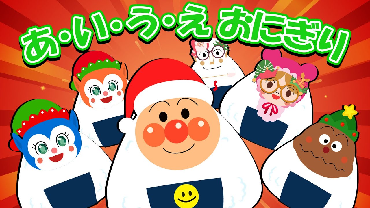 【うた】 あ・い・う・え おにぎり 🎶 アンパンマンといっしょにクリスマスおにぎりをつくろう 🍙🎄 アンパンマンの歌 【童謡】