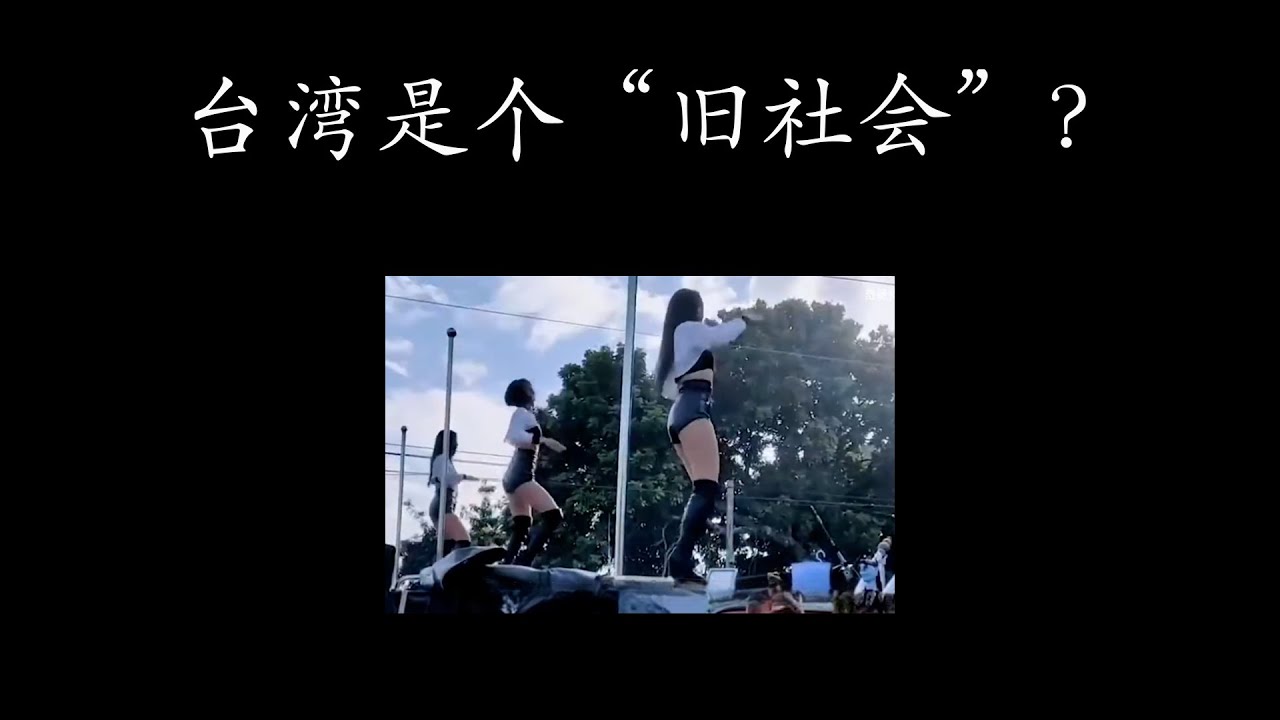 为什么说台湾就是个&ldquo;旧社会&rdquo;？