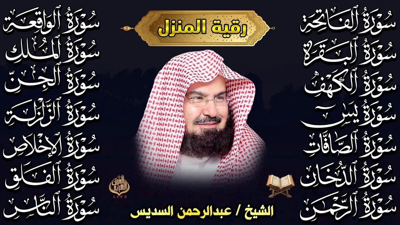 رقية البيت طاردة الشياطين | سورة الفاتحة البقرة الكهف يس الواقعة الرحمن الملك الصافات الدخان الجن