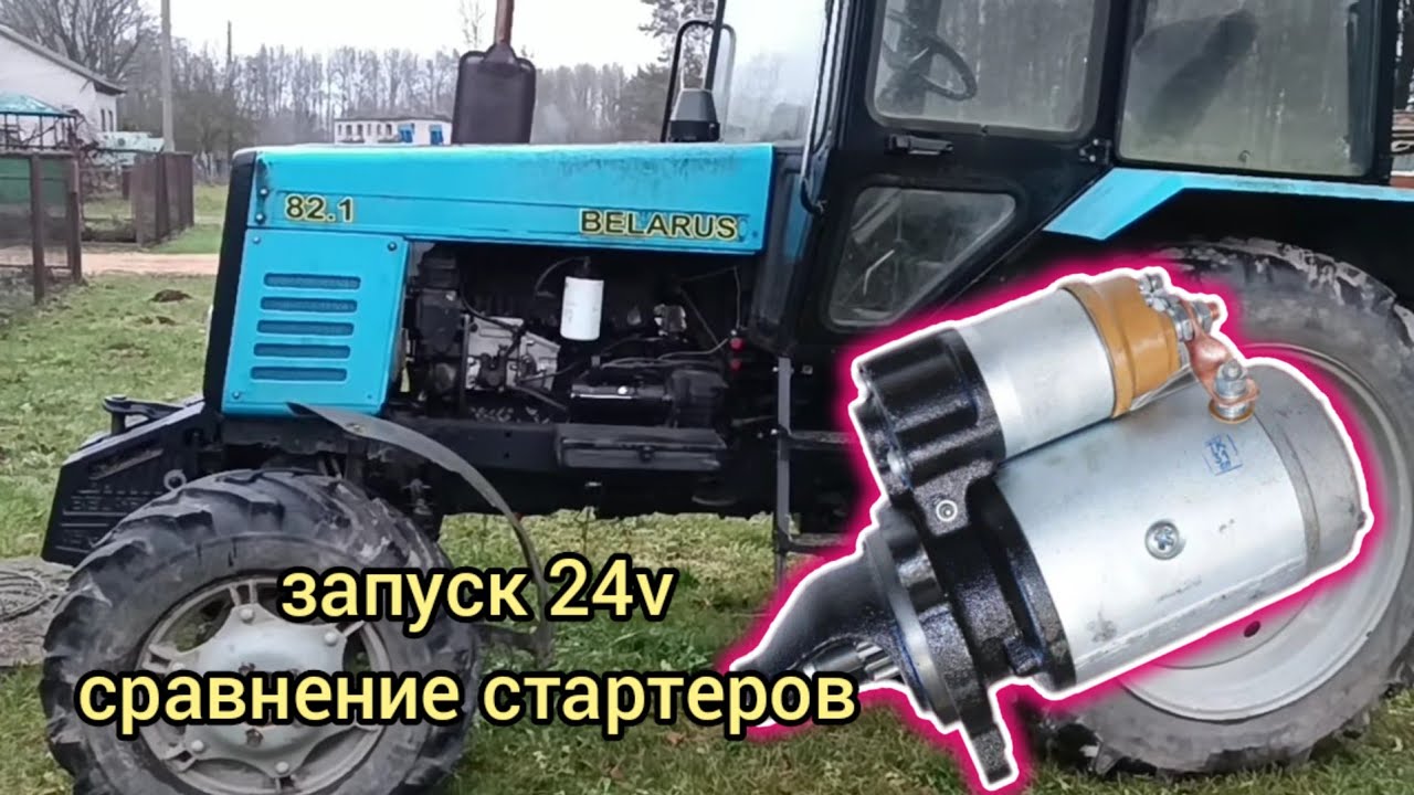МТЗ 82 система запуска на 24в, сравнение стартера редукторного и обычного. Трактор беларус МТЗ, д240