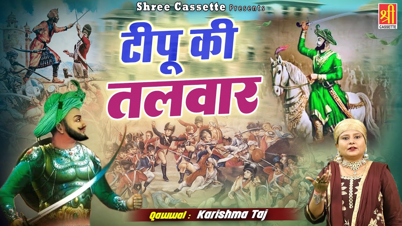 मैसूर के राजा टीपू सुल्तान की कव्वाली | Tipu Ki Talwar | टीपू की तलवार | Karishma Taj | Qawwali 2022