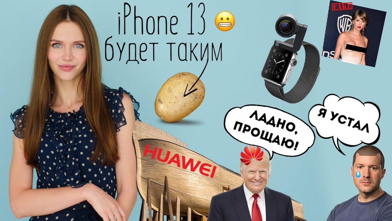 Apple Watch 5 с камерой, Intel сдаётся AMD, Huawei прощены и на кого нас Айв покинул