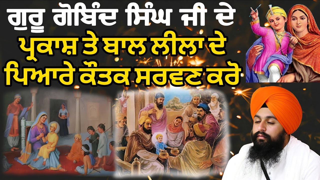 ਗੁਰੂ ਗੋਬਿੰਦ ਸਿੰਘ ਜੀ ਦੇ ਪ੍ਰਕਾਸ਼ ਤੇ ਬਾਲ ਲੀਲਾ ਦੇ ਪਿਆਰੇ ਕੌਤਕ ਸਰਵਣ ਕਰੋ || bhai sukhdev singh ji dalla