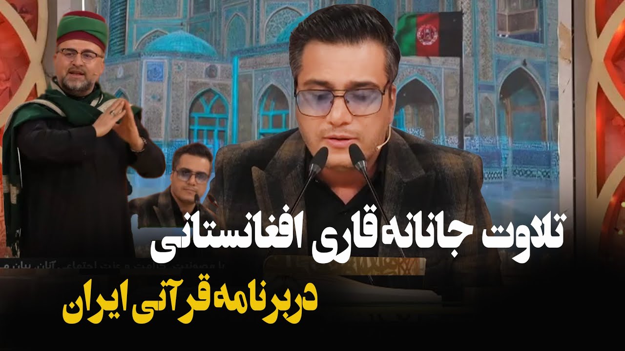 تلاوت جذاب و دیدنی از قاری افغانستان علی رضاء رضائی در برنامه محفل ایران