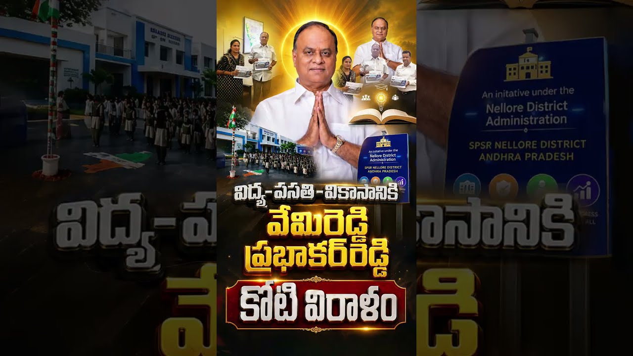 విద్య-వసతి-వికాసానికి వేమిరెడ్డి ప్రభాకర్ రెడ్డి కోటి విరాళం#VemireddyPrabhakarReddy #VidyaVasati