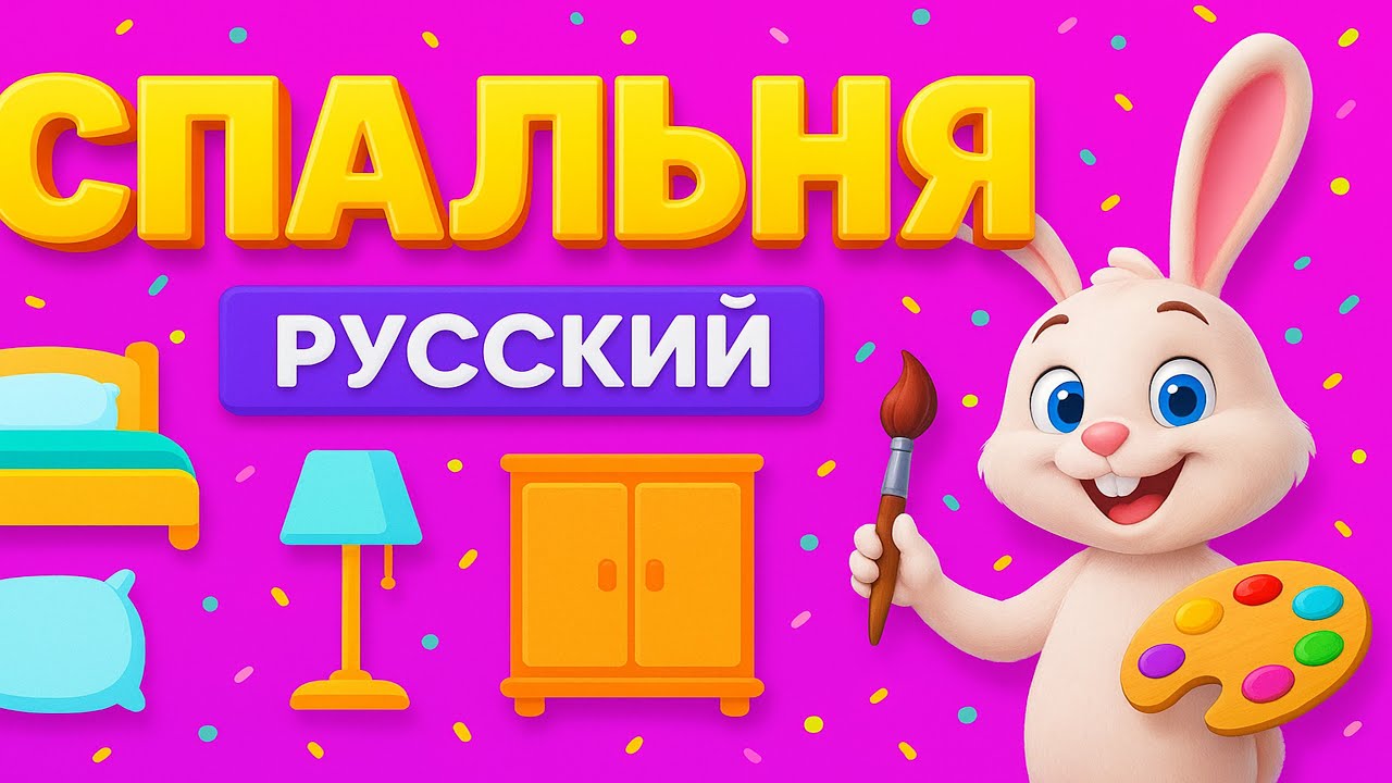 Что мы делаем в спальне? - What Do We Do in the Bedroom?