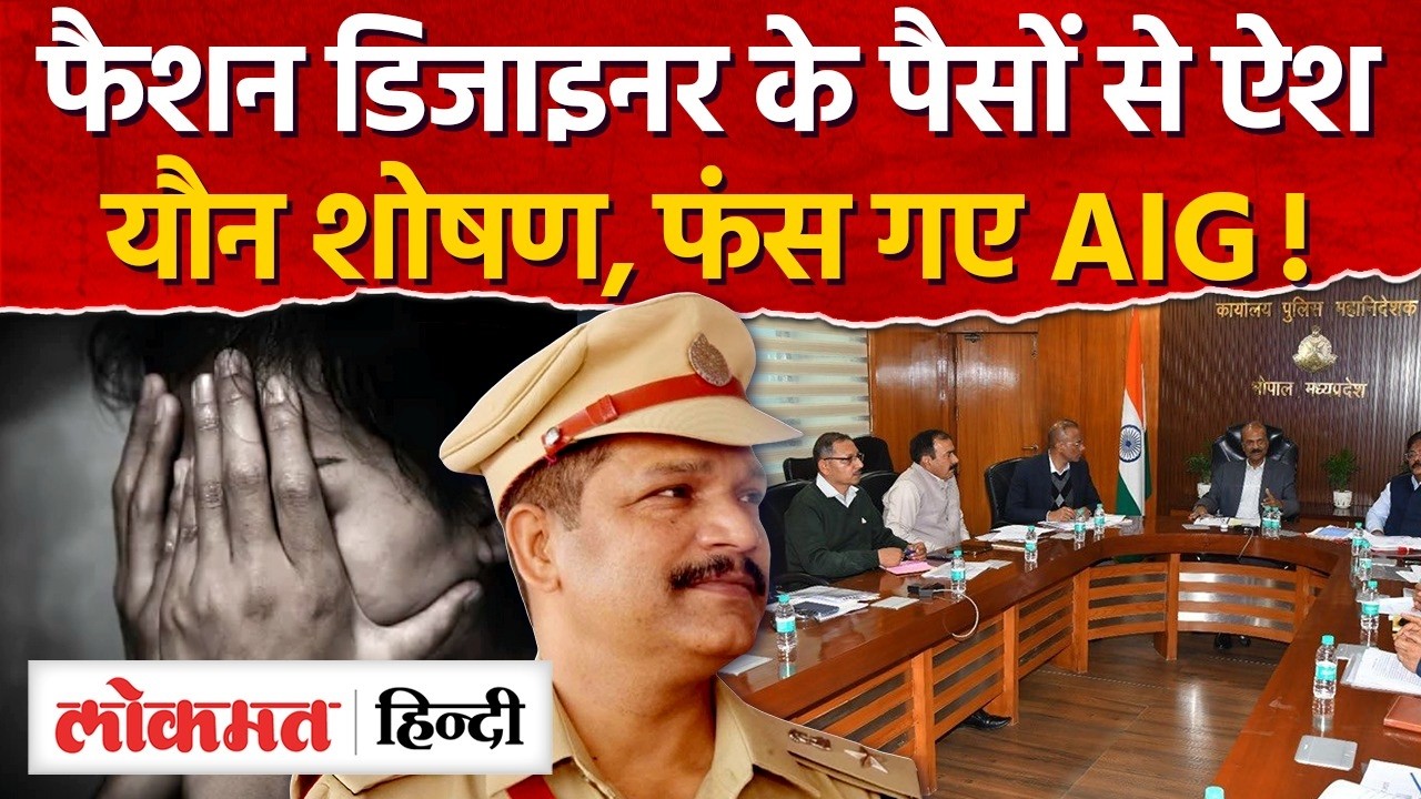 MP Police Rajesh Mishra Case:फैशन डिजाइनर से यौन शोषण, लाखों का धोखा, AIG पर गिरेगी गाज?AS2