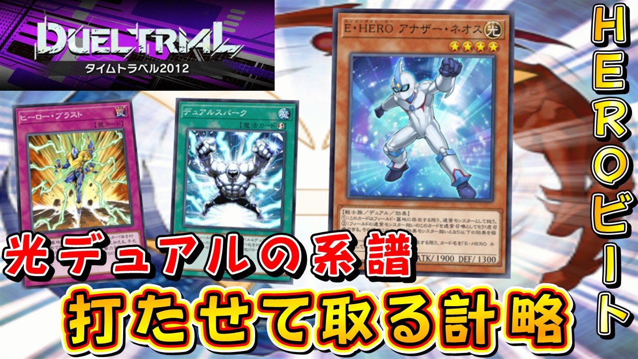 【遊戯王マスターデュエル】タイムトラベル2012開幕！　HEROビートで光デュアルの系譜を継ぎ相手をじわじわと追い詰めよ！