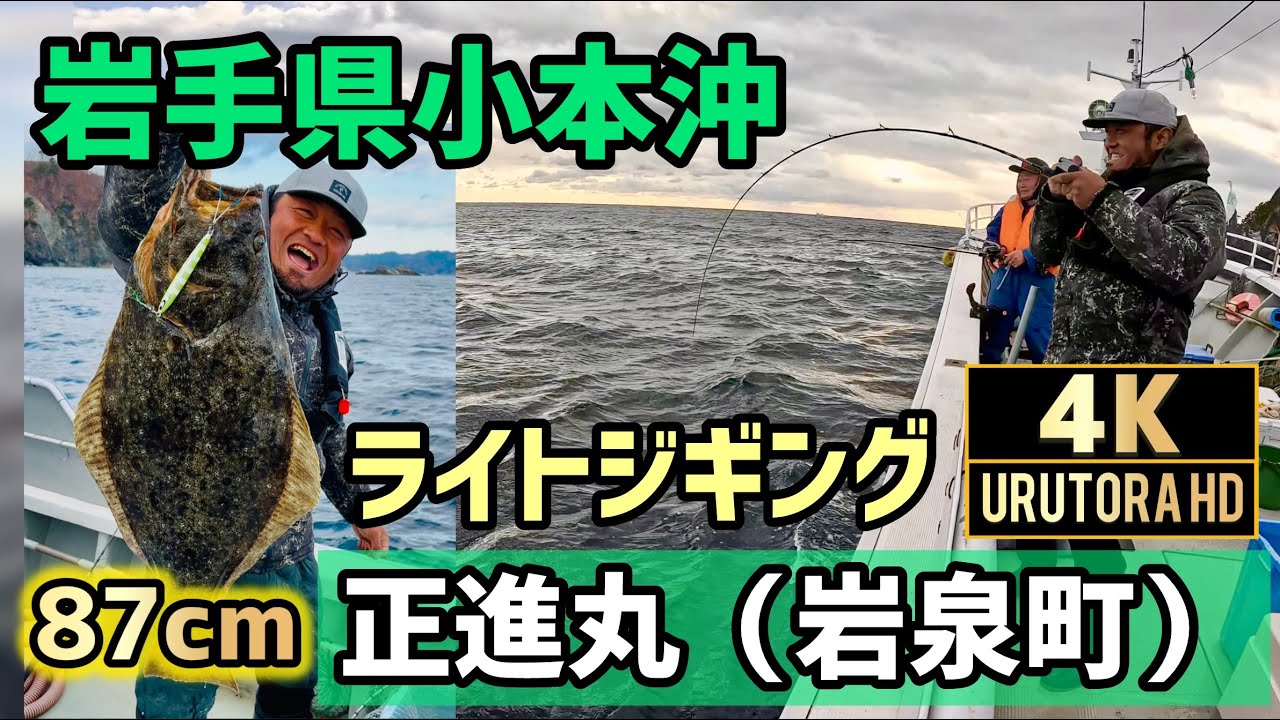 【三陸沖ジギング】 座布団ヒラメ 東京湾タチウオジギングタックル使用 岩手県岩泉町小本 正進丸 2024年 #102