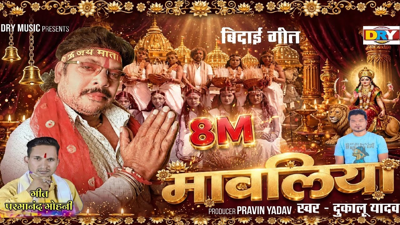 मावलिया | Mavliya | 🚩🚩| दुकालू यादव | Dukalu Yadav | बिदाई गीत | Bidai Geet | जसगीत |  Jasgeet