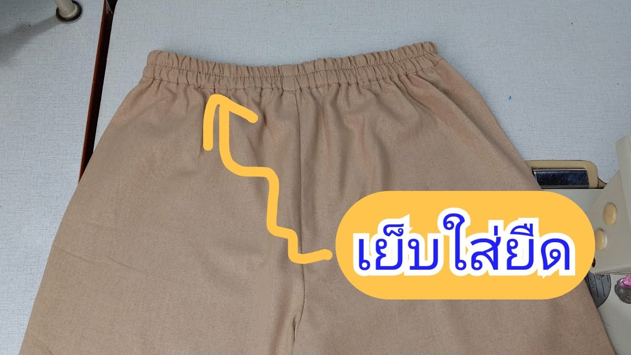 ใส่ยางยืดสำหรับมือใหม่ ตัดเย็บกางเกงเอวยางยืดแบบง่ายสำหรับมือใหม่
