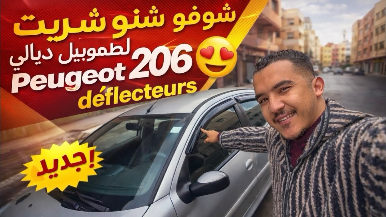 أجي تشوفو شنو شريت طموبيل ديالي Peugeot 206 مهالي فيها بزاف 😍