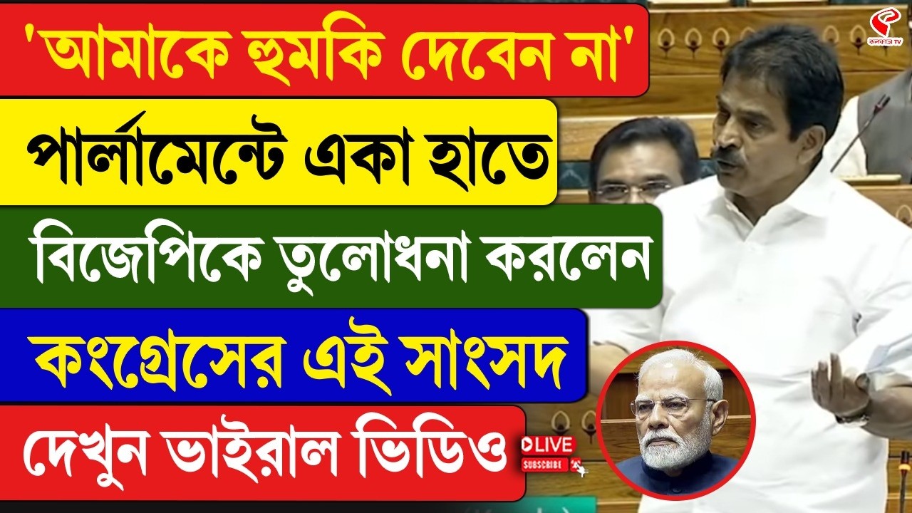 Parliament | K. C. Venugopal | 'আমাকে হু/মকি দেবেন না' পার্লামেন্টে BJP-কে  তুলোধনা করলেন এই সাংসদ