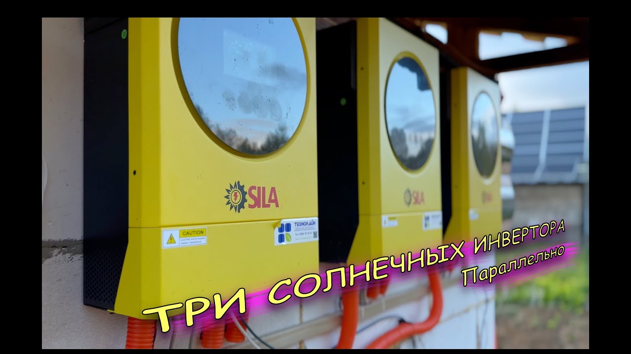 СОЛНЕЧНАЯ ЭЛЕКТРОСТАНЦИЯ  и ТРИ Инвертора параллельно на одной фазе! Подключение и эксперименты!
