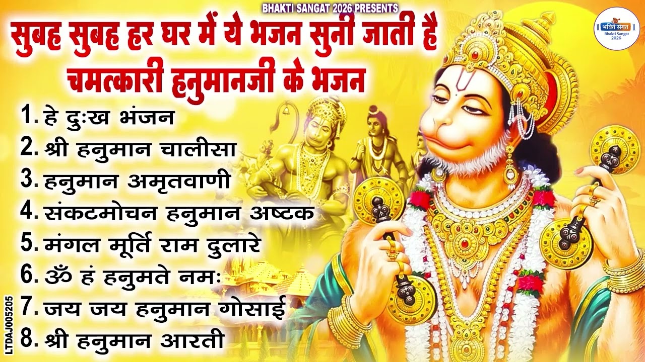 सुबह सुबह हर घर में ये भजन सुनी जाती है चमत्कारी हनुमान जी के भजन Hanuman Bhajan Balaji Bhajan 2026