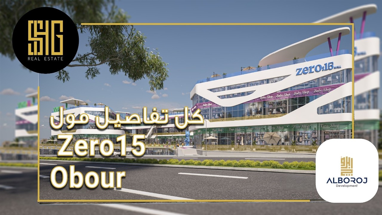 مول Zero 15 العبور | Zero15 Mall Obour | شركة البروج للتطوير العقاري Alboroj Development