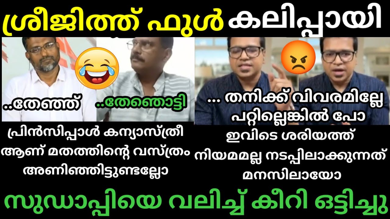 ശ്രീജിത്ത് ഒരേ പൊളി🔥 കത്തിച്ചു🔥| Sreejith panickar latest| Debate troll |#trollmalayalam 