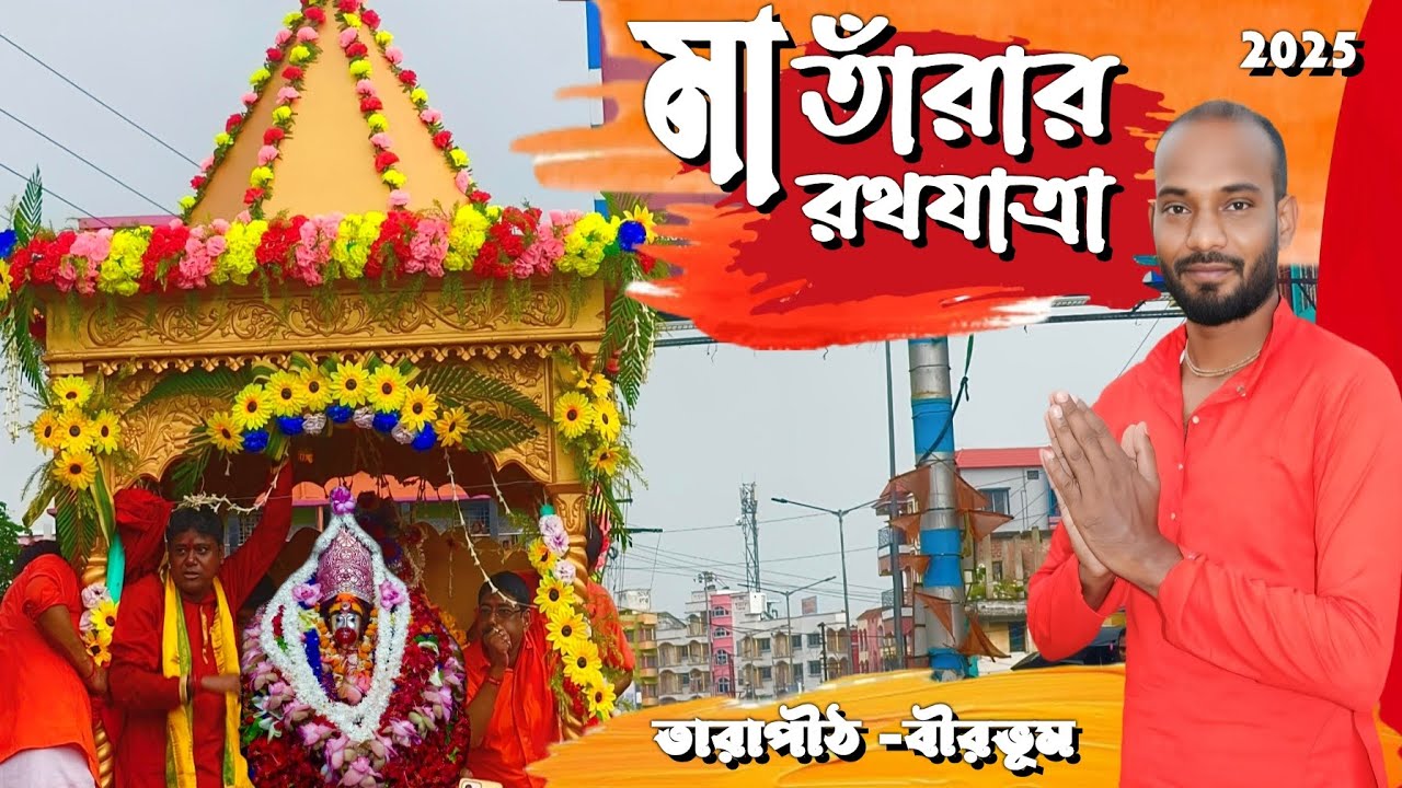 তারাপীঠের রথযাত্রা 2025||Tarapith Rath Yatra 2025