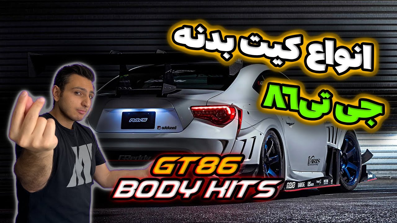 انواع کیت بدنه | بادی کیت تویوتا جی تی 86 - Toyota Gt86 body kits