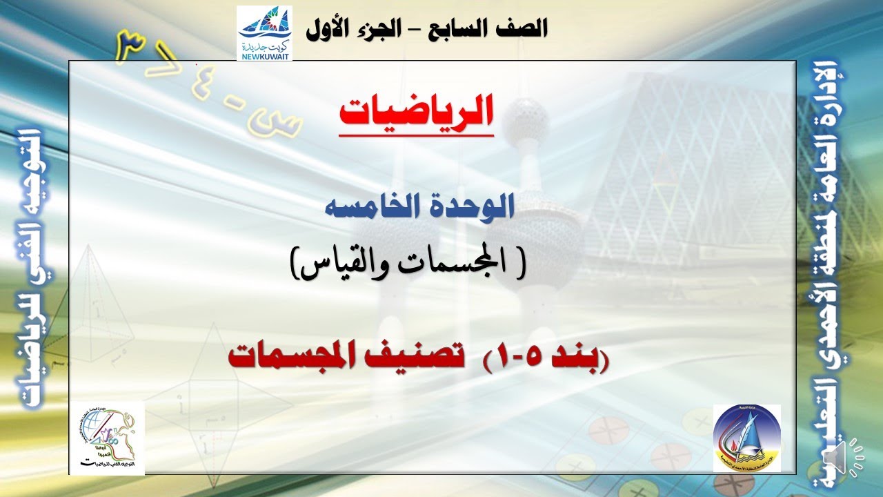 1-5 تصنيف المجسمات