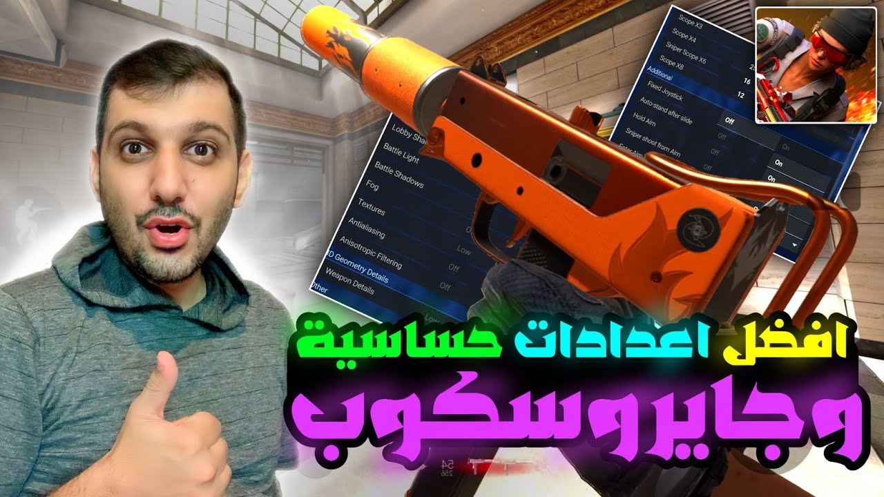 افضل اعدادات حساسية للعبة كومبات ماستر🤩
