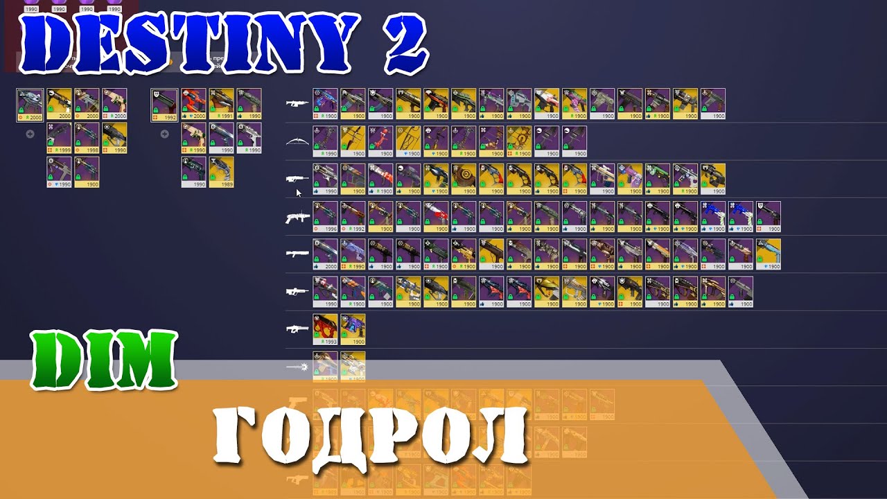 DIM, дим для новичков, как определить годрол оружия в Destiny 2, желанный ролл