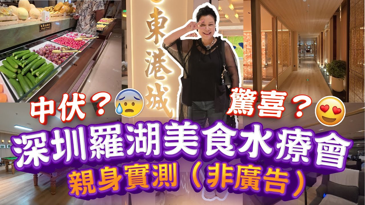 【深圳水療會】親身實測－中伏定驚喜？24小時按摩過夜｜免費提供早餐宵夜飲品自助餐｜中/泰式按摩＋中醫推拿｜羅湖口岸3分鐘路程｜東港城美食水療會