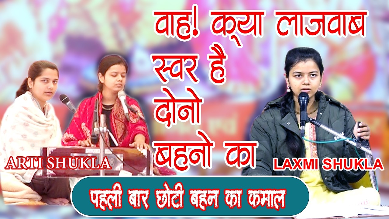 दोनों बहनो का अति सुन्दर तालमेल ! वाह क्या आवाज़ है #laxmishukla #artishukla #latestramayan2026