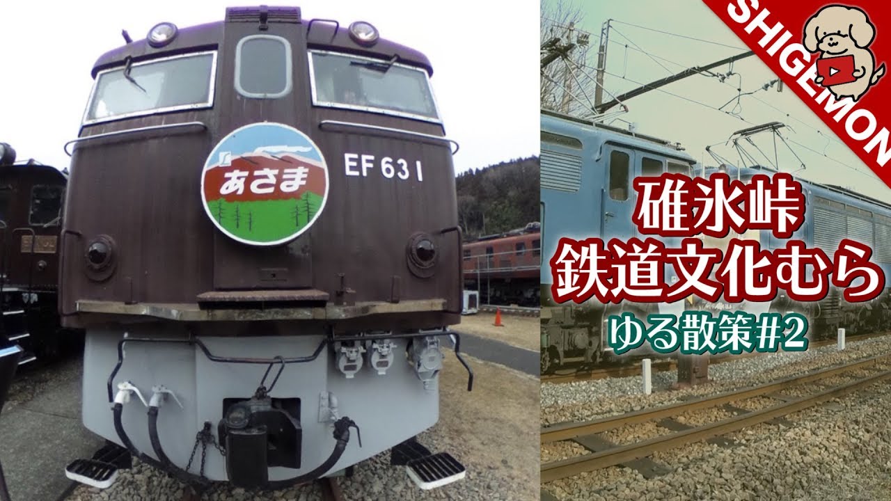 碓氷峠鉄道文化むらをゆる散策 #2 / 操重車ソ300 〜 アプト式 ED42形電気機関車【SHIGEMON】