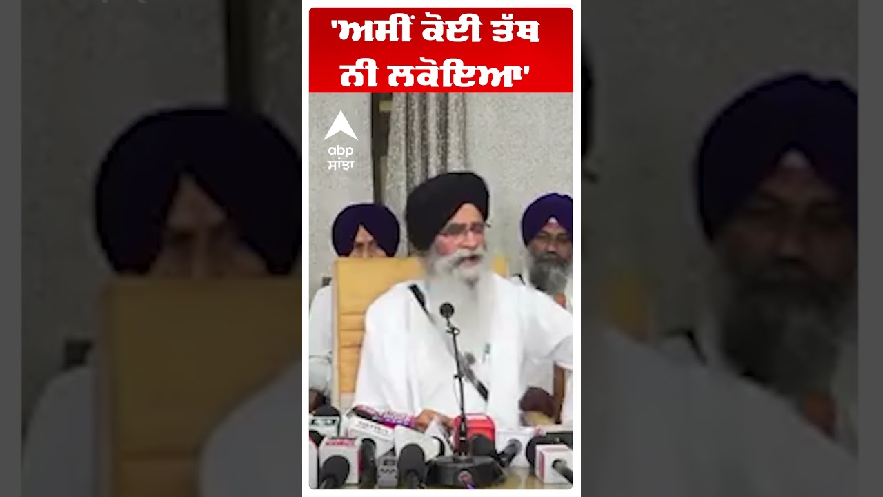 Harjinder Dhami : 'ਅਸੀਂ ਕੋਈ ਤੱਥ ਨੀ ਲਕੋਇਆ' | Abp Sanjha | Shorts
