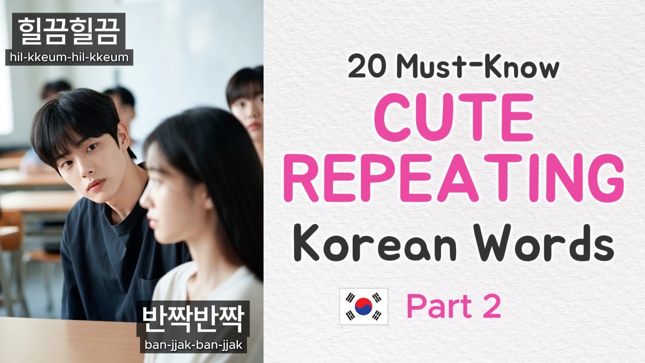 20 Must-Know CUTE & REPEATING Korean Words (Sound & Movement) - Part 2
