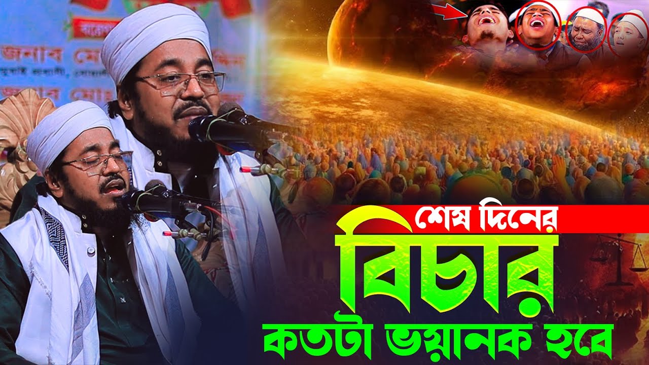 শেষ দিনের বিচার কতটা ভয়ানক হবে মুফতী মুখতার হুসাইন উসমানী 01938291775 | কান্নার ওয়াজ | Kannar Waz