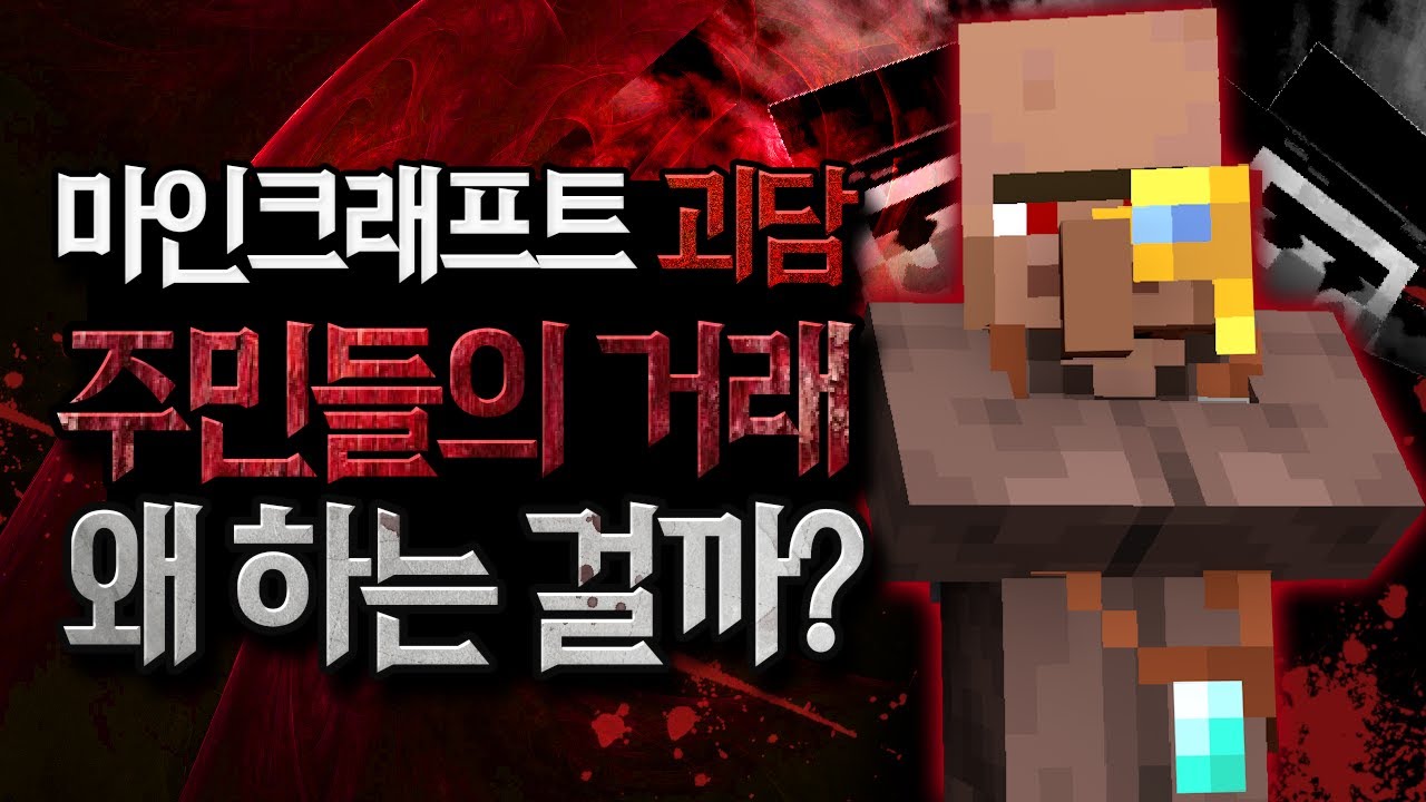 마크 주민들의 이상한 거래를 아시나요? 마인크래프트 수상한 거래 괴담 MSS [블루위키]
