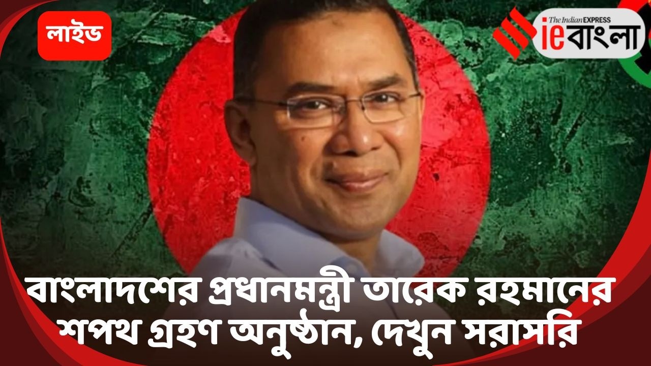 Bangladesh Parliament Oath Live: বাংলাদেশে ১৮ মাস পর আজ তারেক রহমানের সরকার গঠন ll ieBangla