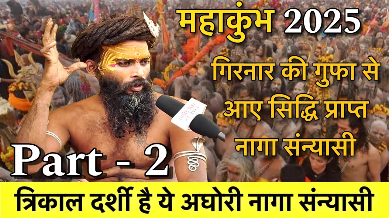 कुंभ में गिरनार के पर्वतों से आए सिद्धि प्राप्त नागा सन्यासी, त्रिकाल दर्शी है बता दिया सबकुछ Part-2