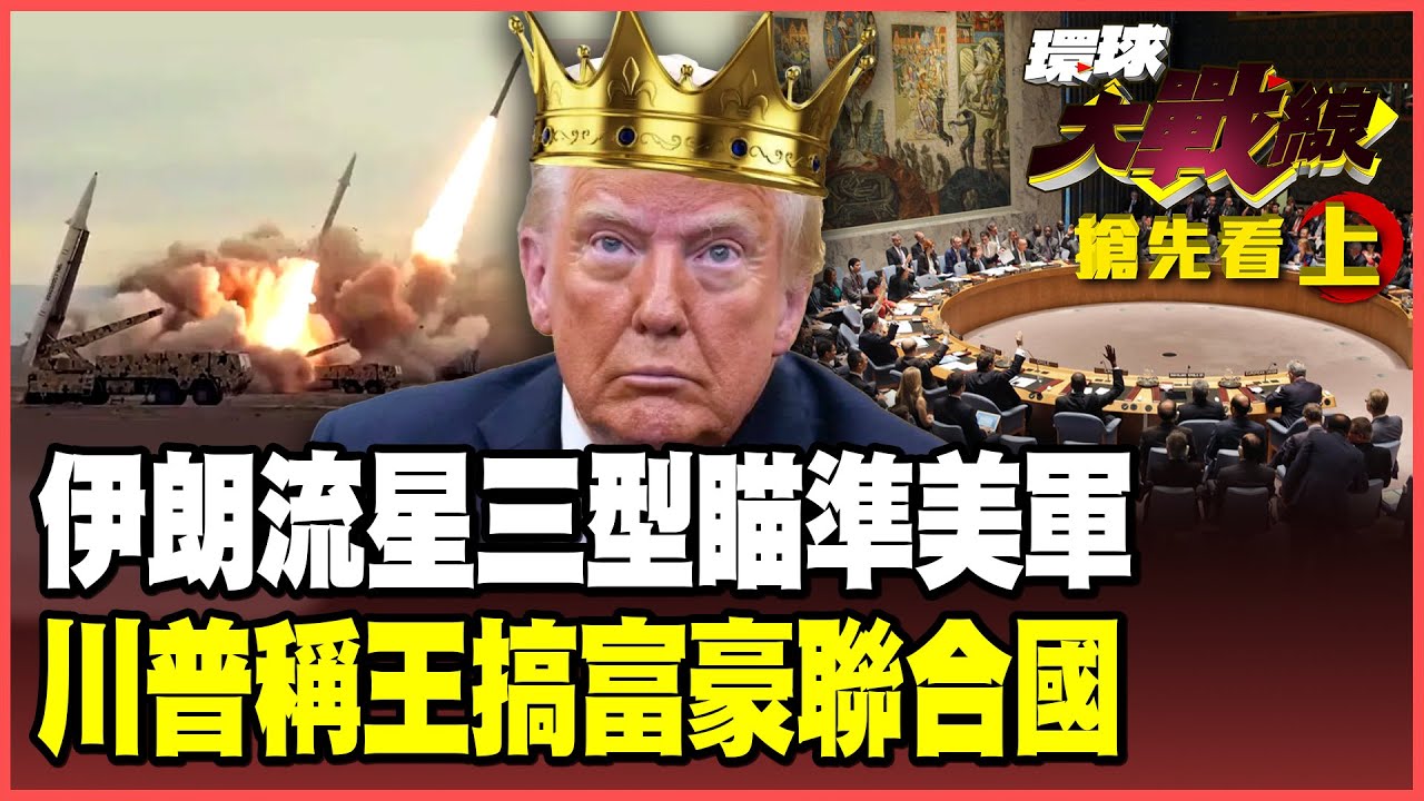 伊朗「流星三型」鎖喉中東美軍！斷網清場「華為」助攻剿滅美以內鬼！川普版聯合國開張 300億換席次「沒錢滾蛋」！【#環球大戰線】20260119-搶先看上集 董覲僑 蔡正元 楊永明 呂禮詩