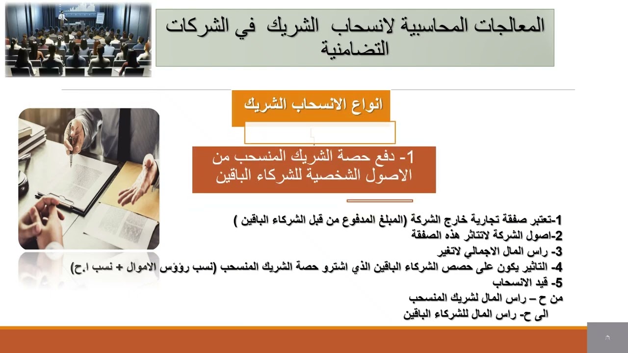 المحاضرة  السابعة كورس الاول محاسبة شركات