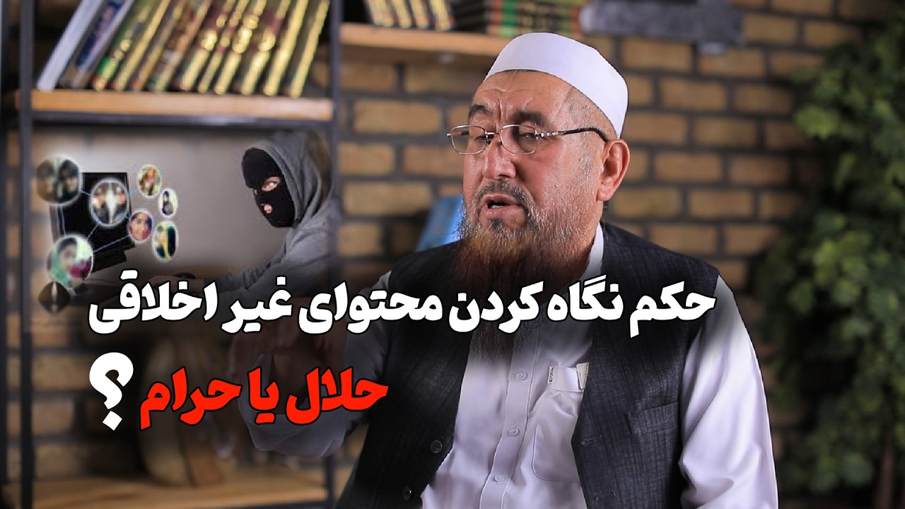 حکم نگاه کردن به محتوای غیر اخلاقی در اسلام چیست؟