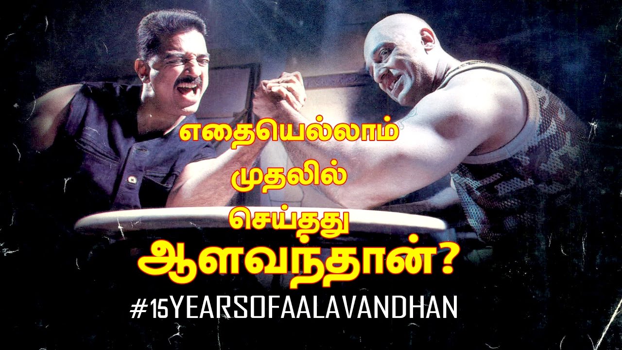 எதையெல்லாம் முதலில் செய்தது ஆளவந்தான்? #15YearsOfAalavandhan