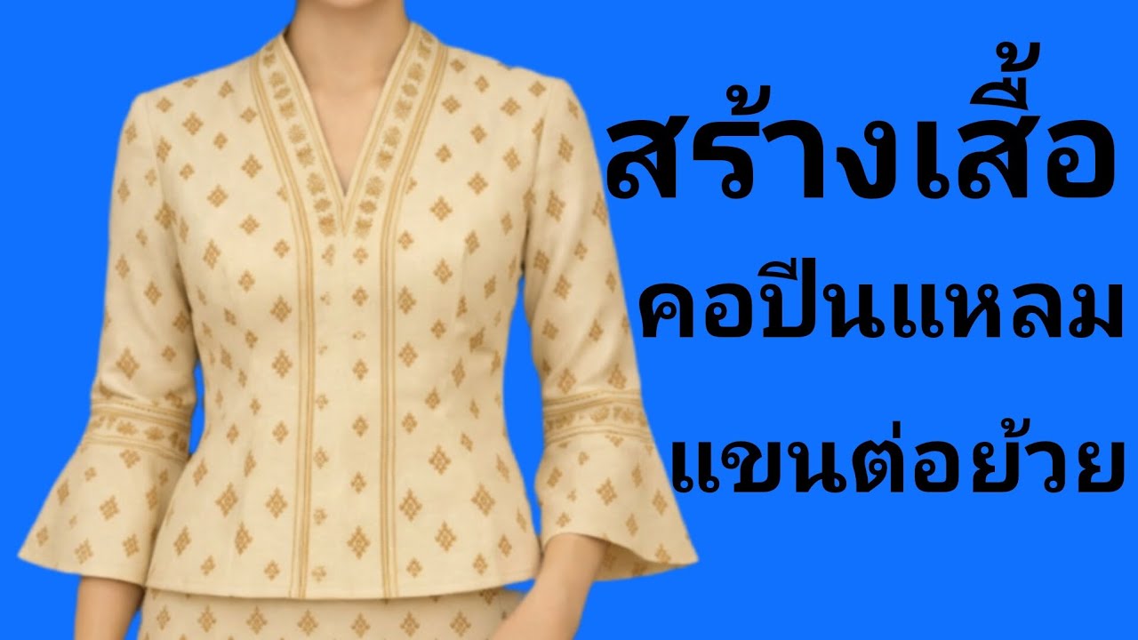 EP911เสื้อคอปีนแหลมทรงเข้ารูปแยกชิ้นหน้าหลังซิปหลังแขน 4 ส่วนต่อแยกย้วยบาน
