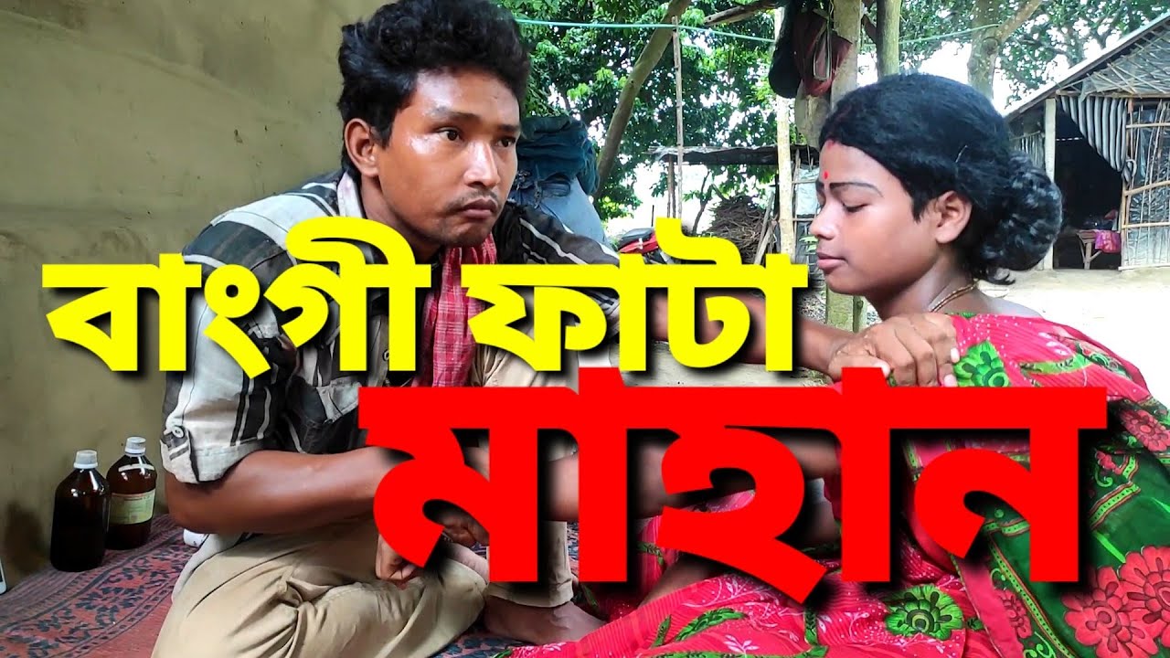 বাংগী ফাটা মাহান || Khon Pala ||