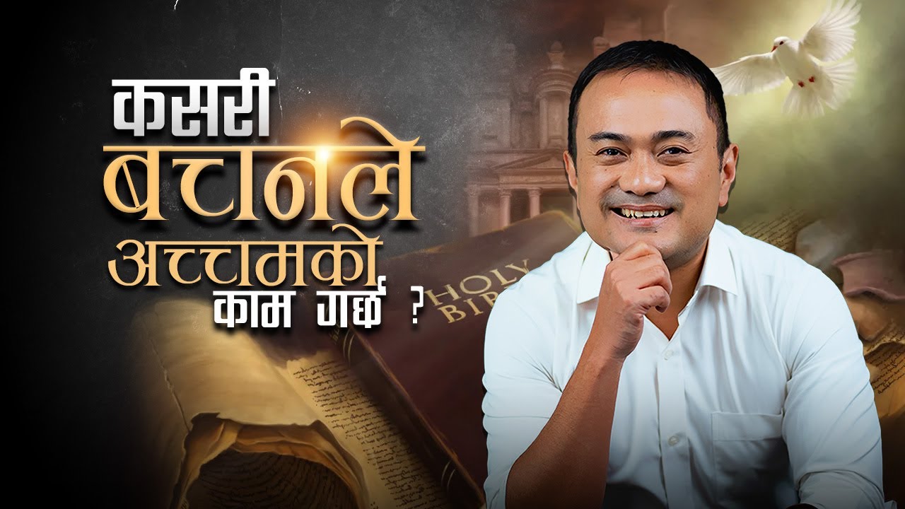 How God&rsquo;s Word  Work Miraculously? Kasaree Bachan Lay Achamma Retee Lay Kam Garcha? Samuel Tamang
