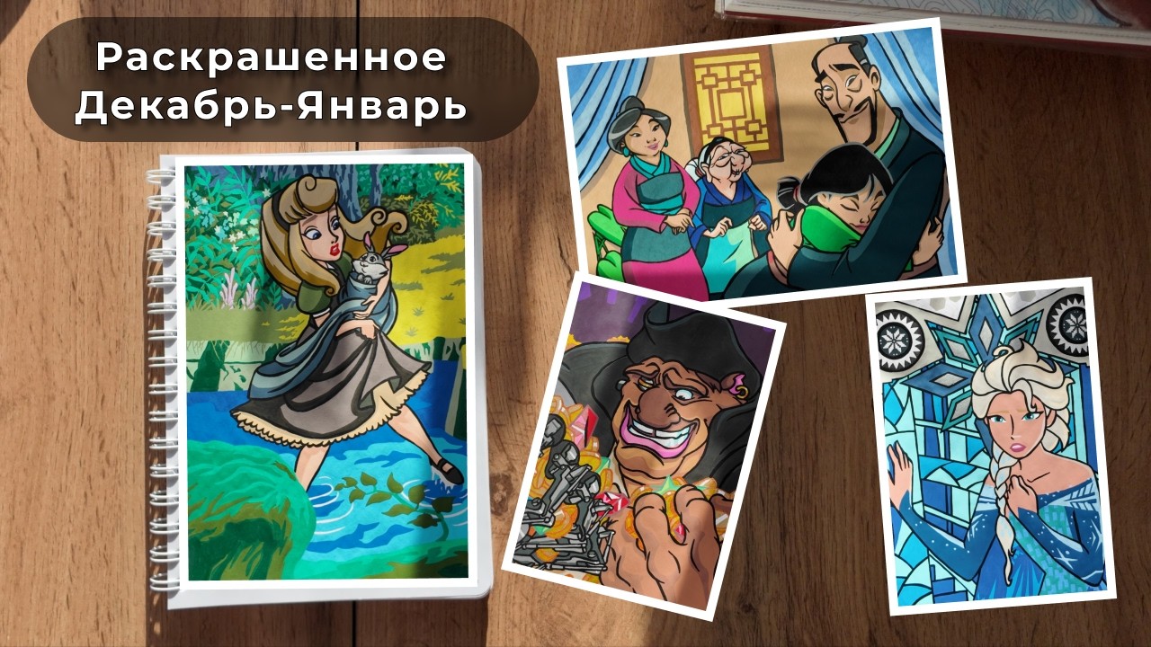 Раскрашенное за два месяца. Hachette Disney. Мои 17 работ