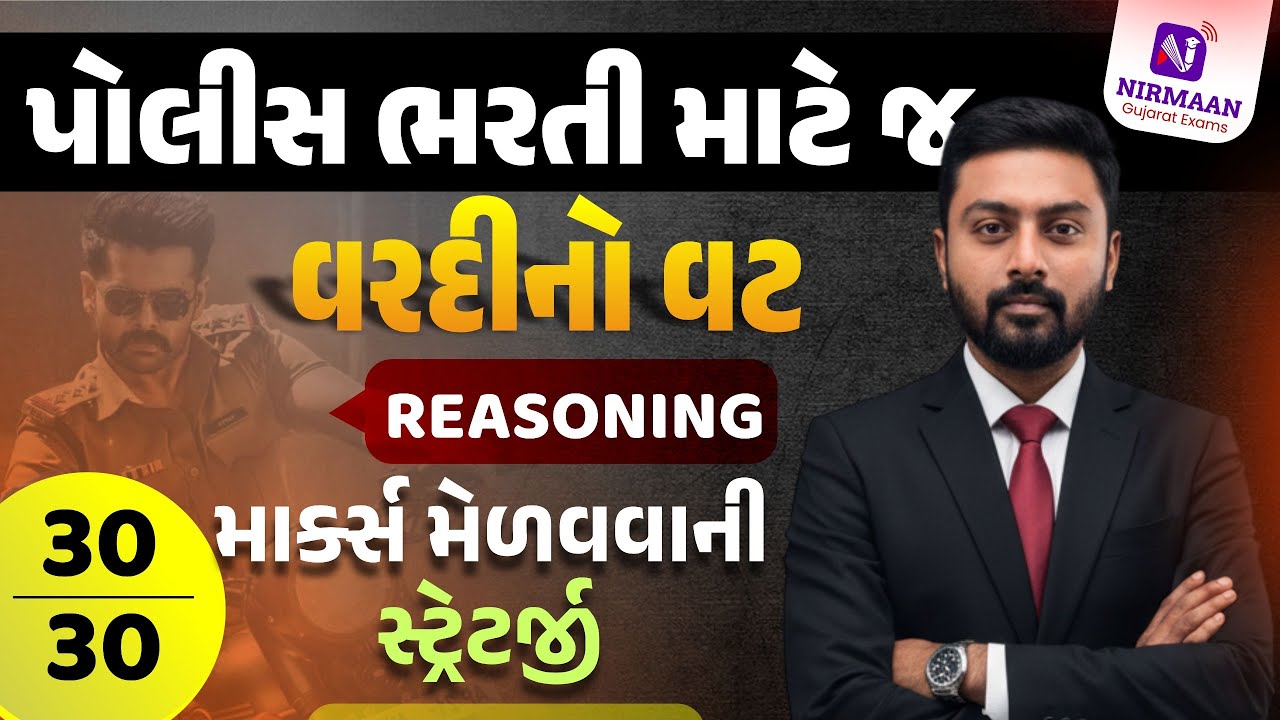 રીઝનિંગમાં 30/30 લાવવાની માસ્ટર સ્ટ્રેટેજી। PSI-Constable Special | Gujarat Police Bharti #constable