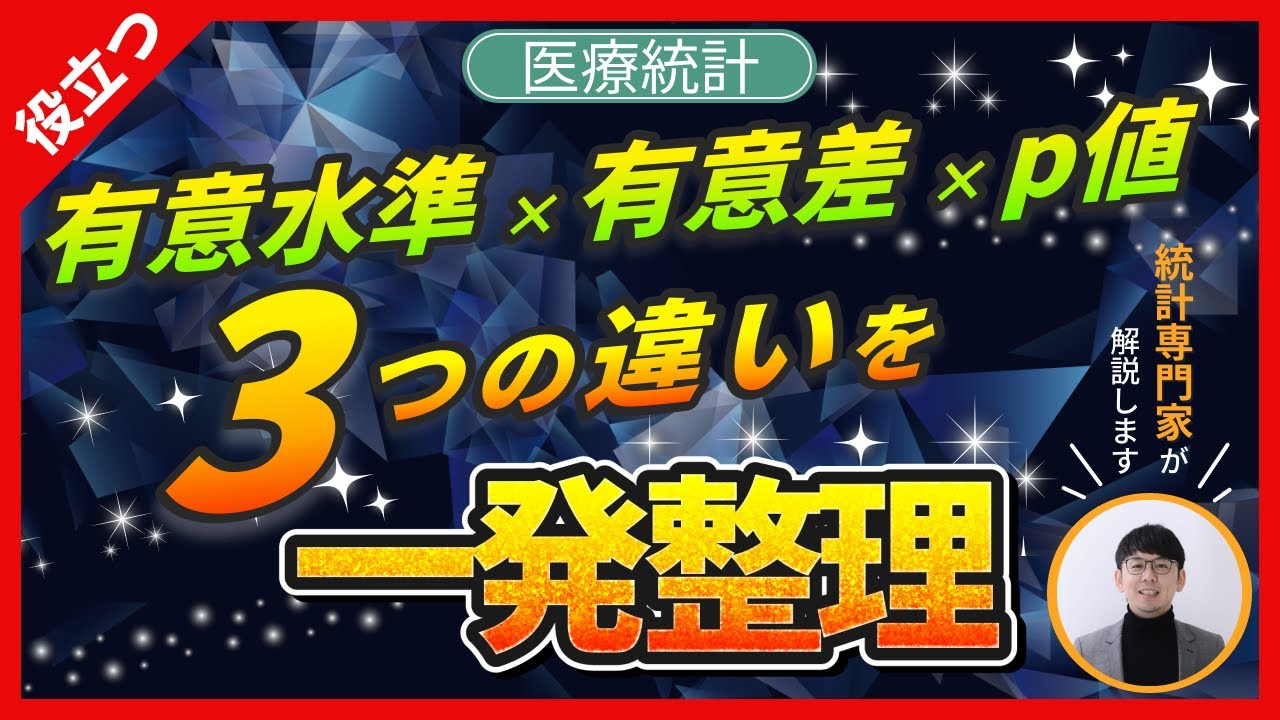 【初心者必見】有意水準・有意差・P値の違いをわかりやすく解説｜統計学的検定の基本を整理！