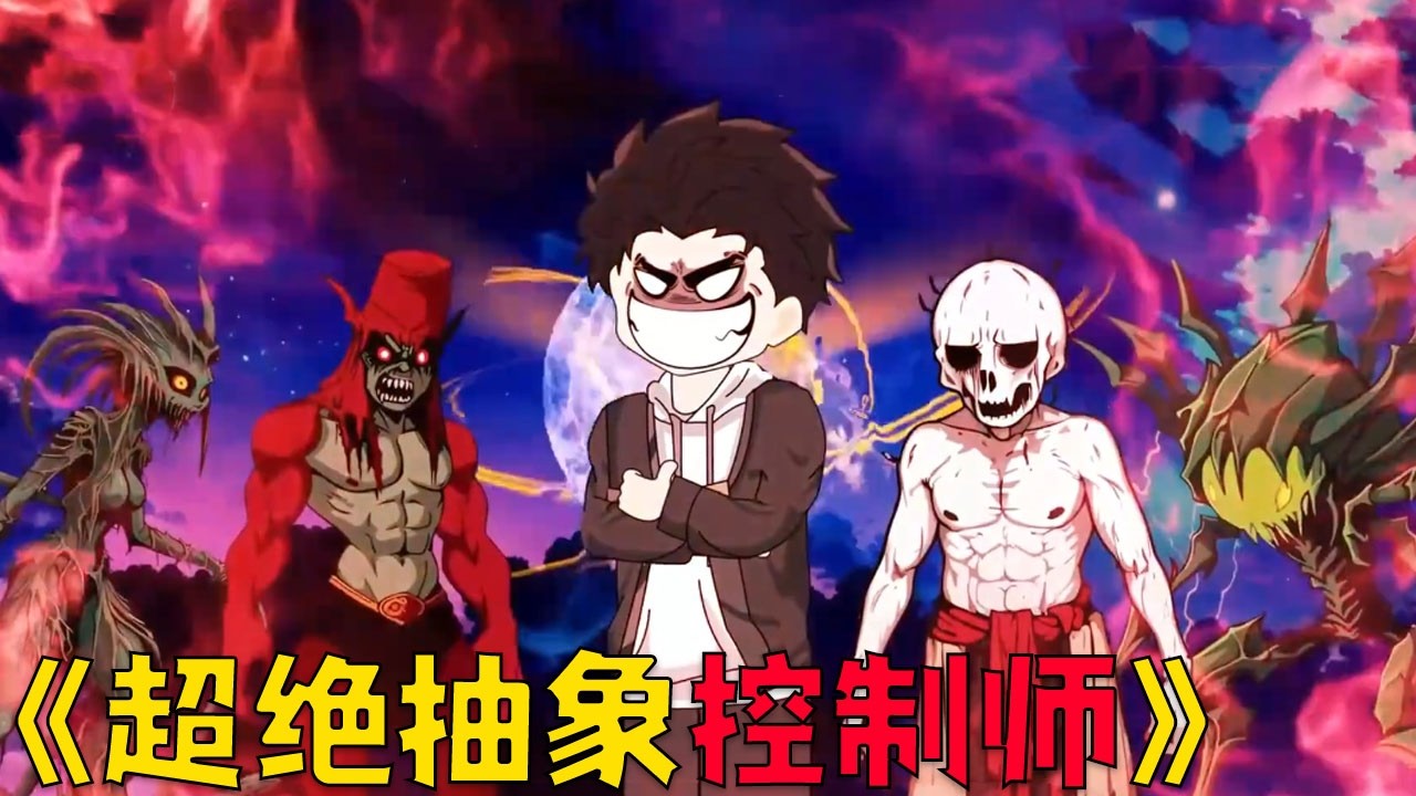 五大种族共存，人类文明觉醒异能，而我却觉醒了奇特控制术！#沙雕剧情 #搞笑 #穿越 #動漫 #动画推荐 #funny